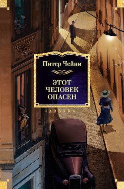 Этот человек опасен - Чейни Питер