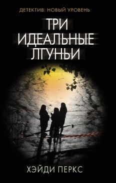 Три идеальные лгуньи - Перкс Хейди