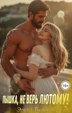 Пышка, не верь лютому! (СИ) - Тверская Эрика