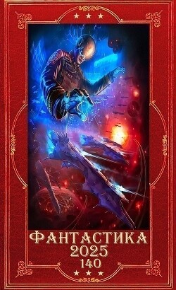 "Фантастика 2025-140". Компиляция. Книги 1-24 (СИ) - Смертная Елена