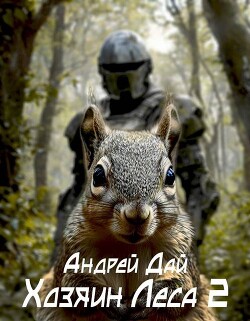 Хозяин леса 2 (СИ) - Дай Андрей