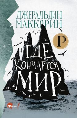 Где кончается мир - Маккорин Джеральдин