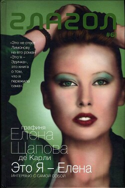 Это я — Елена: Интервью с самой собой. Стихотворения - Щапова-де Карли Елена