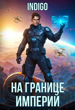 На границе империй. Том 10. Часть 10 (СИ) - "INDIGO"