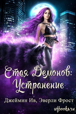 Устранение (ЛП) - Ив Джеймин