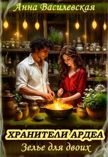 Хранители Ардеа. Зелье для двоих (СИ) - Василевская Анна