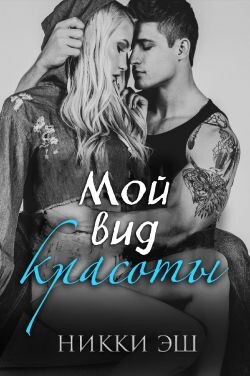 Мой вид красоты(ЛП) - Эш Никки