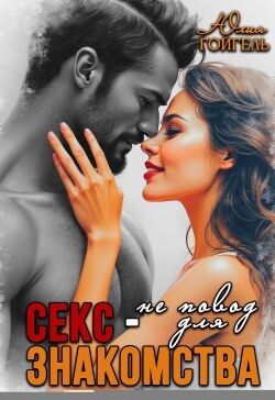 Секс - не повод для знакомства (СИ) - Гойгель Юлия