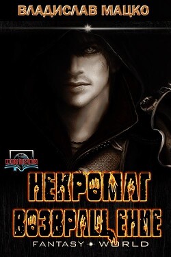 Некромаг. Возвращение (СИ) - Мацко Владислав "Разящий"