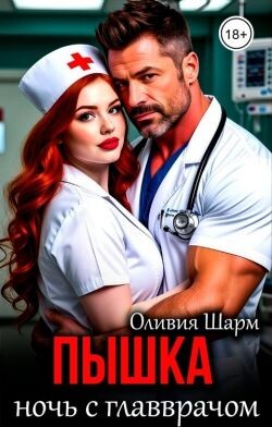Пышка. Ночь с главврачом (СИ) - Шарм Оливия