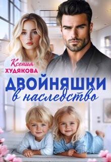 Двойняшки в наследство (СИ) - Худякова Ксения