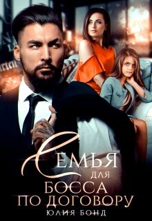 Семья для босса по договору (СИ) - Бонд Юлия