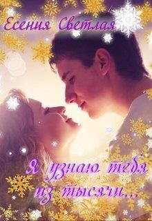 Я узнаю тебя из тысячи... (СИ) - Есения Светлая
