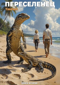 Переселенец 2 (СИ) - "Тампио"