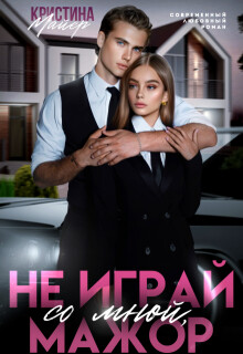 Не играй со мной, мажор (СИ) - Майер Кристина