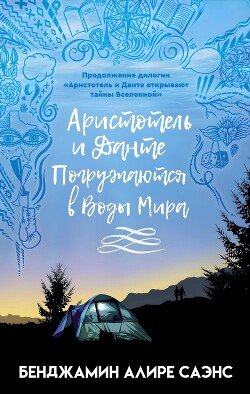 Аристотель и Данте Погружаются в Воды Мира (ЛП) - Саэнс Бенджамин Алир