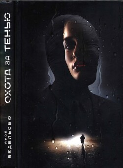 Охота за тенью - Ведельсбю Якоб