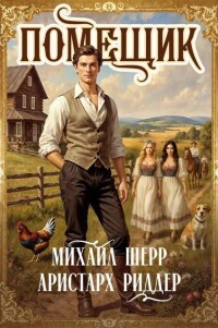 Помещик 2 (СИ) - Шерр Михаил