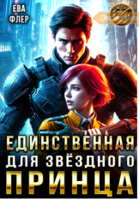 Единственная для звездного принца (СИ) - Флер Ева