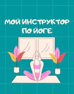 Мой инструктор по йоге (СИ) - Айрон Мира