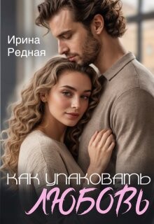 Как упаковать любовь (СИ) - Редная Ирина