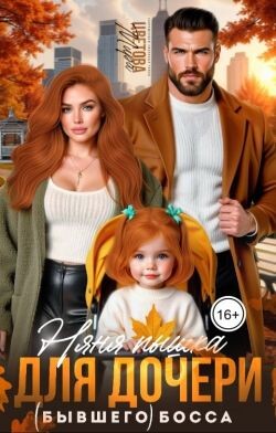 Няня Пышка для дочери (бывшего) босса (СИ) - Цветова Мира