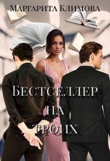 Бестселлер на троих (СИ) - Климова Маргарита Аркадьевна