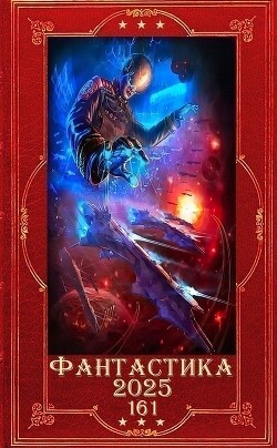 "Фантастика 2025-161". Компиляция. Книги 1-16 (СИ) - Бачурова Мила