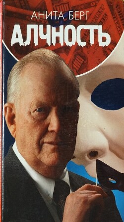 Алчность - Берг Анита