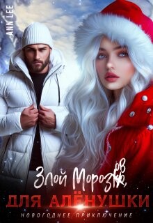 Злой Морозов для Алёнушки (СИ) - "Ann Lee"