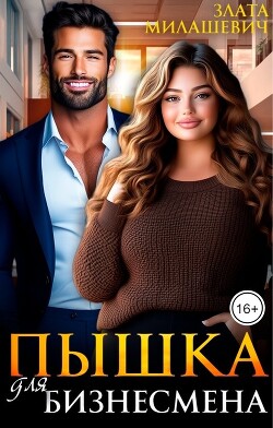 Пышка для бизнесмена (СИ) - Милашевич Злата