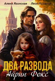 Два развода Айрин Фокс (СИ) - Ягинская Алена