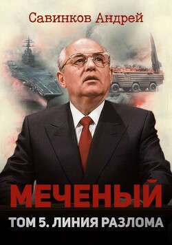 Меченый. Том 5. Линия разлома - Савинков Андрей Николаевич "Funt izuma"