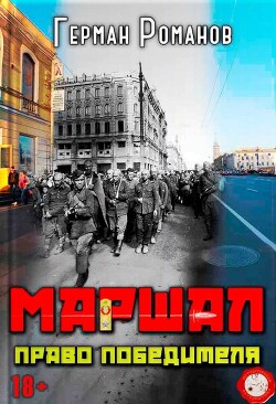 Право победителя (СИ) - Романов Герман Иванович