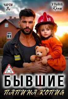 Бывшие. Папина копия (СИ) - Ви Чарли