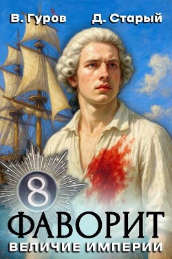 Величие империи (СИ) - Старый Денис