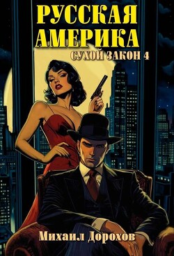 Сухой закон 4 (СИ) - Дорохов Михаил Ильич