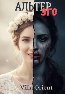 Альтер Эго (СИ) - "Villa Orient"