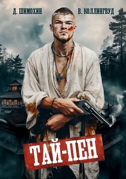 Тай-Пен (СИ) - Шимохин Дмитрий