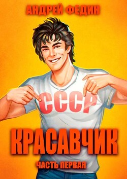 Красавчик. Часть 1 (СИ) - Федин Андрей Анатольевич