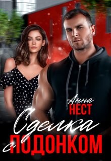 Сделка с подонком (СИ) - Нест Анна