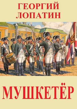 Мушкетёр (СИ) - Лопатин Георгий