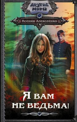 Я вам не ведьма&#33; - Алексеенко Ксения