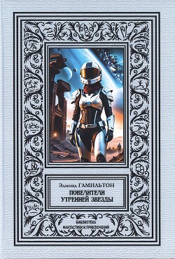 Повелители утренней звезды - Гамильтон Эдмонд Мур