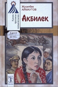 Акбилек - Аймаутов Жусипбек