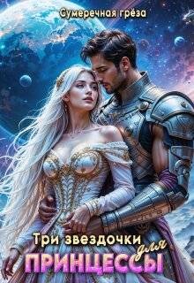 Три звездочки для принцессы (СИ) - "Сумеречная грёза"
