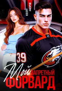 Мой запретный форвард (СИ) - Морф Кейт