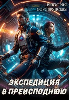 Экспедиция в преисподнюю (СИ) - Серебрянская Виктория