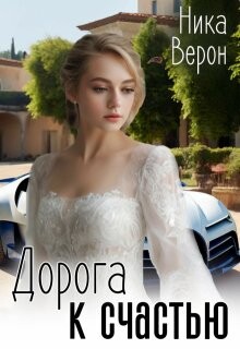 Дорога к счастью (СИ) - Верон Ника