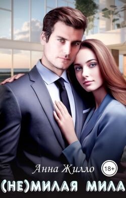 (Не)милая Мила (СИ) - Жилло Анна
